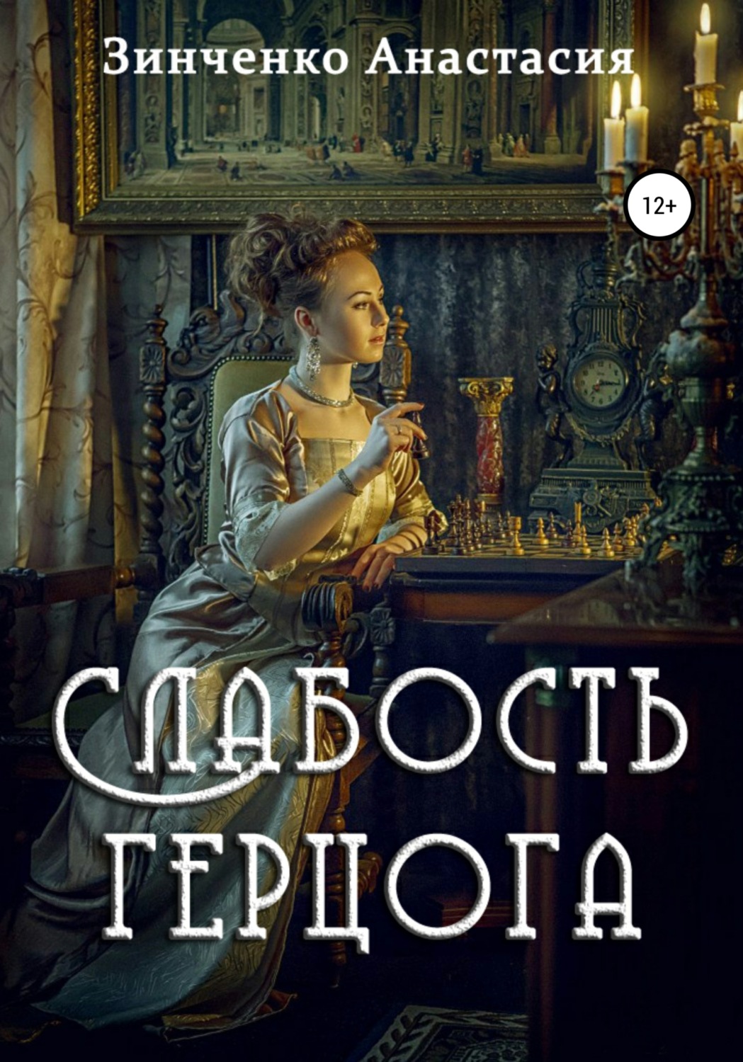 Обложка книги «Слабость герцога»