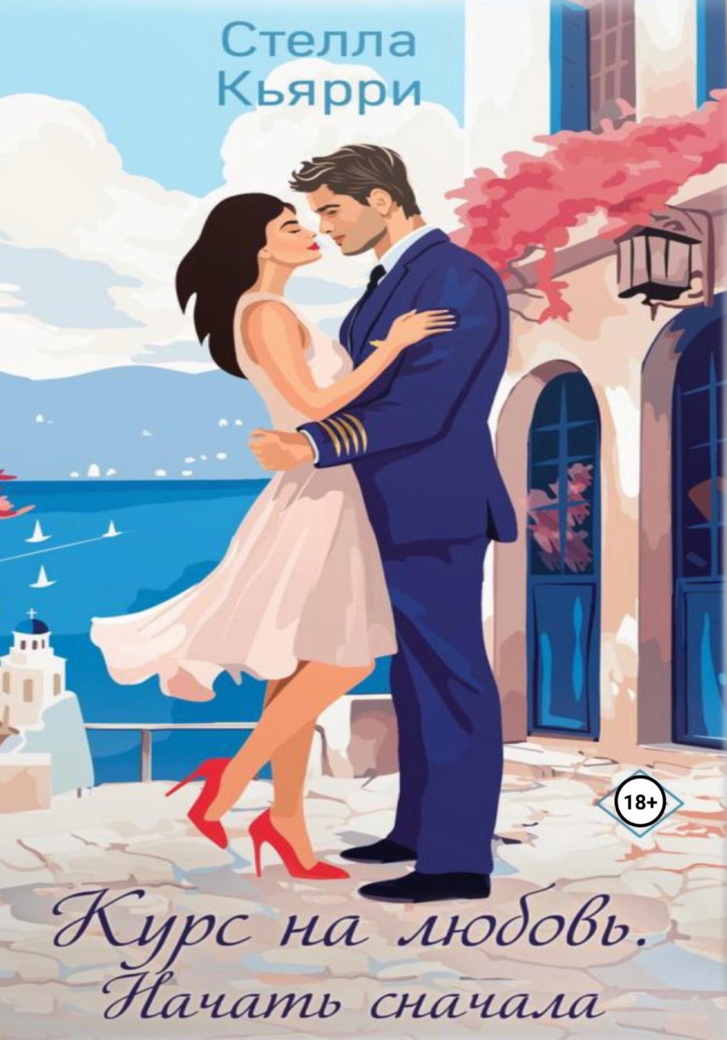Обложка книги «Курс на любовь. Начать сначала»