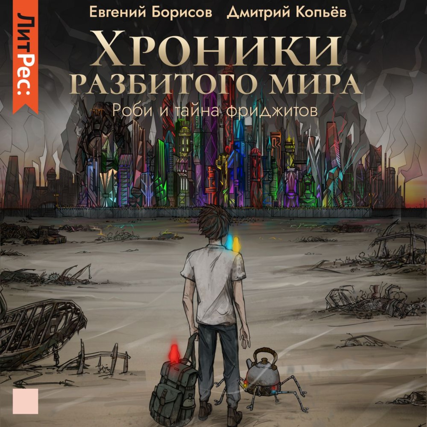 Обложка книги «Хроники разбитого мира. Роби и тайна Фриджитов (спектакль)»