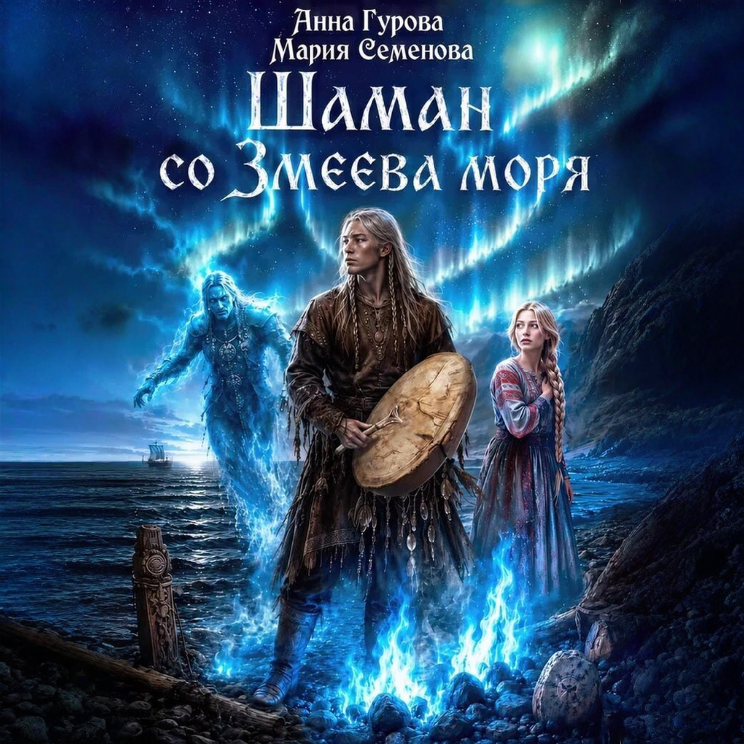Обложка книги «Шаман со Змеева моря»