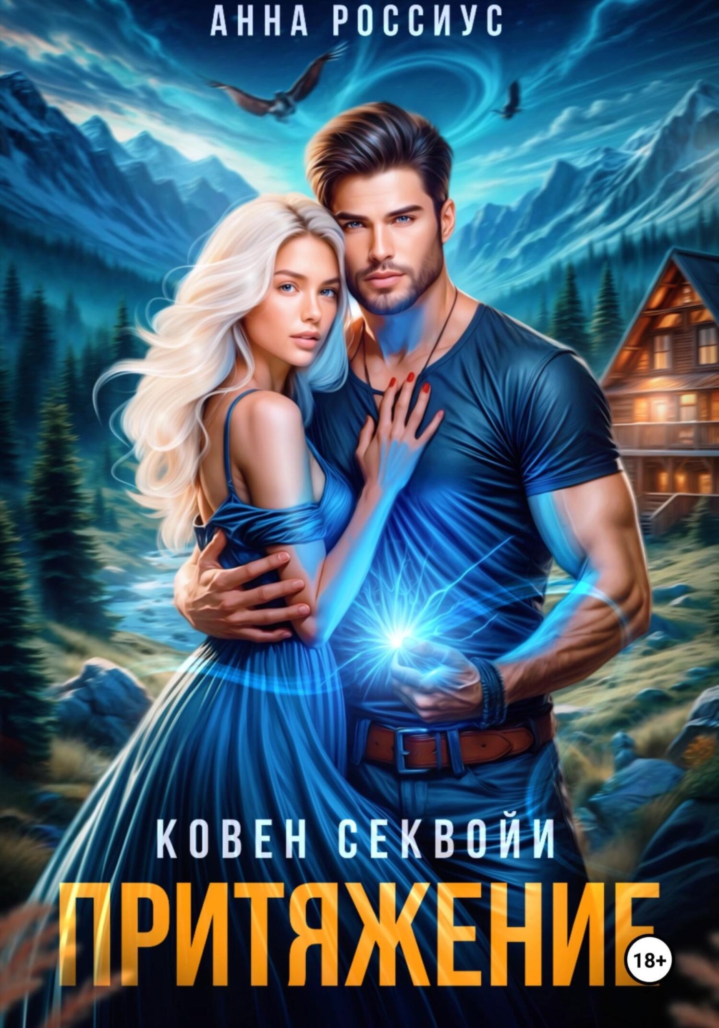 Обложка книги «Ковен Секвойи. Притяжение»