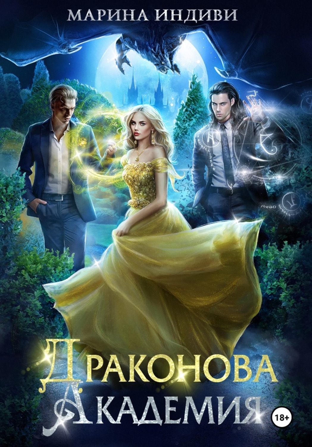 Обложка книги «Драконова Академия»
