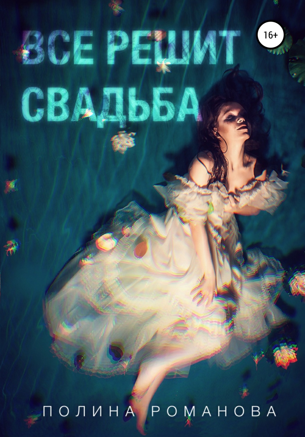 Обложка книги «Всё решит свадьба»