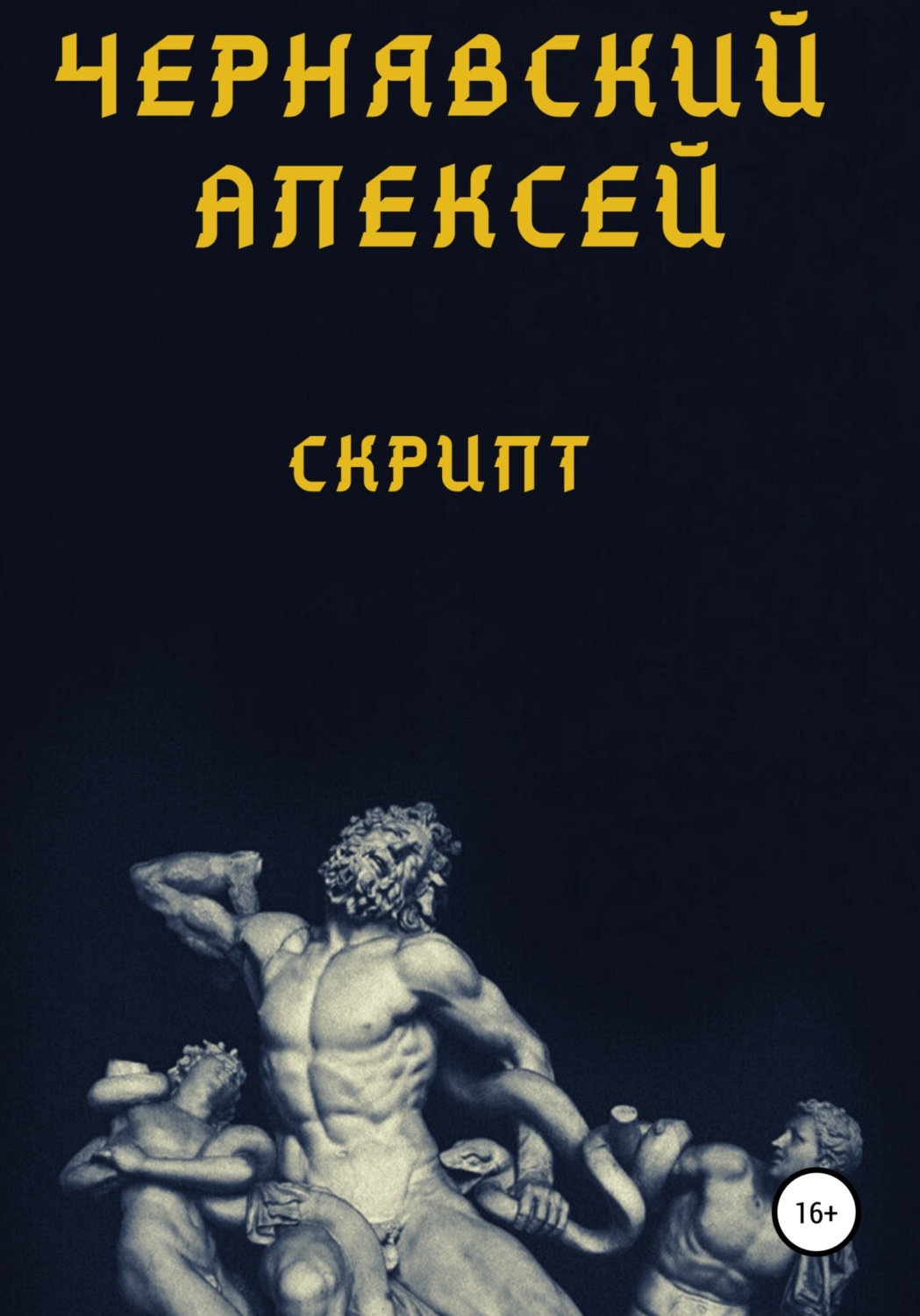 Обложка книги «Скрипт»