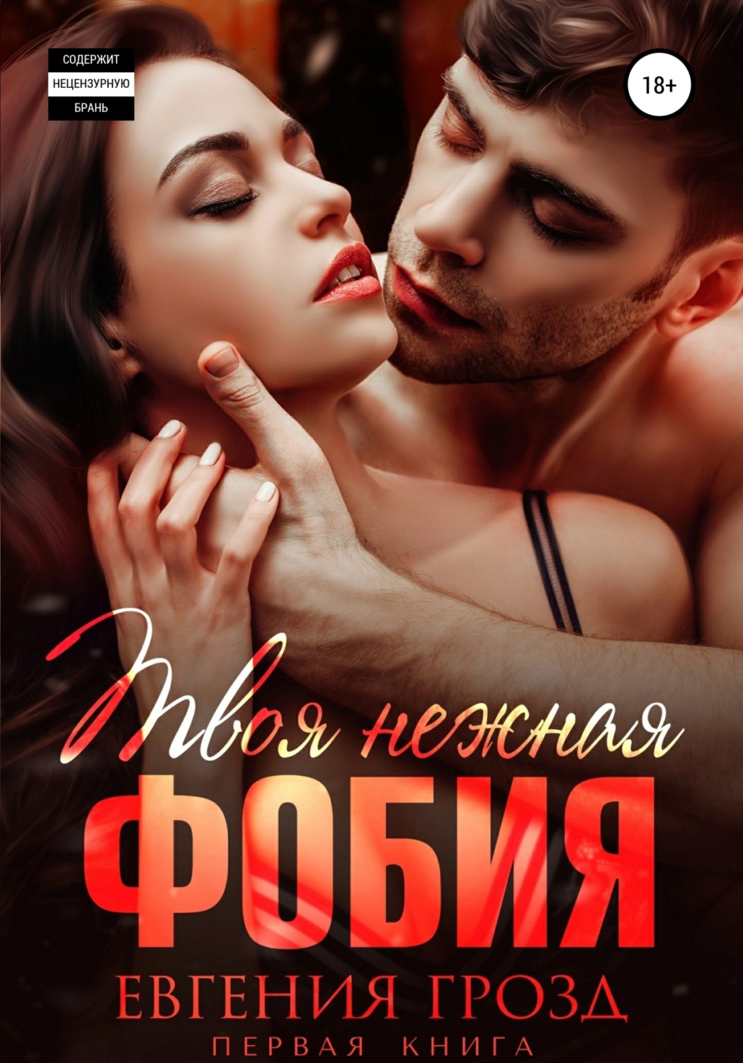 Обложка книги «Твоя нежная фобия»