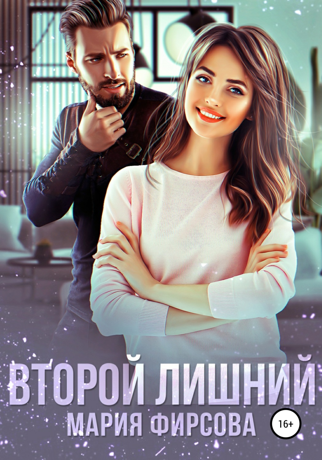 Обложка книги «Второй лишний»