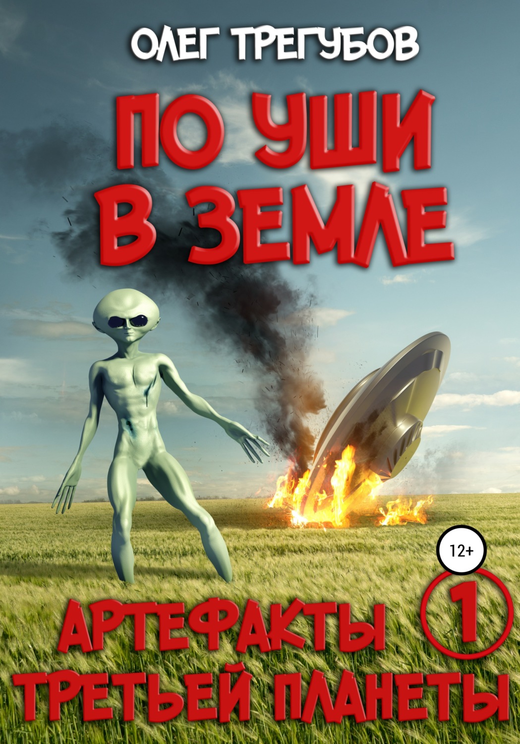 Обложка книги «По уши в земле»