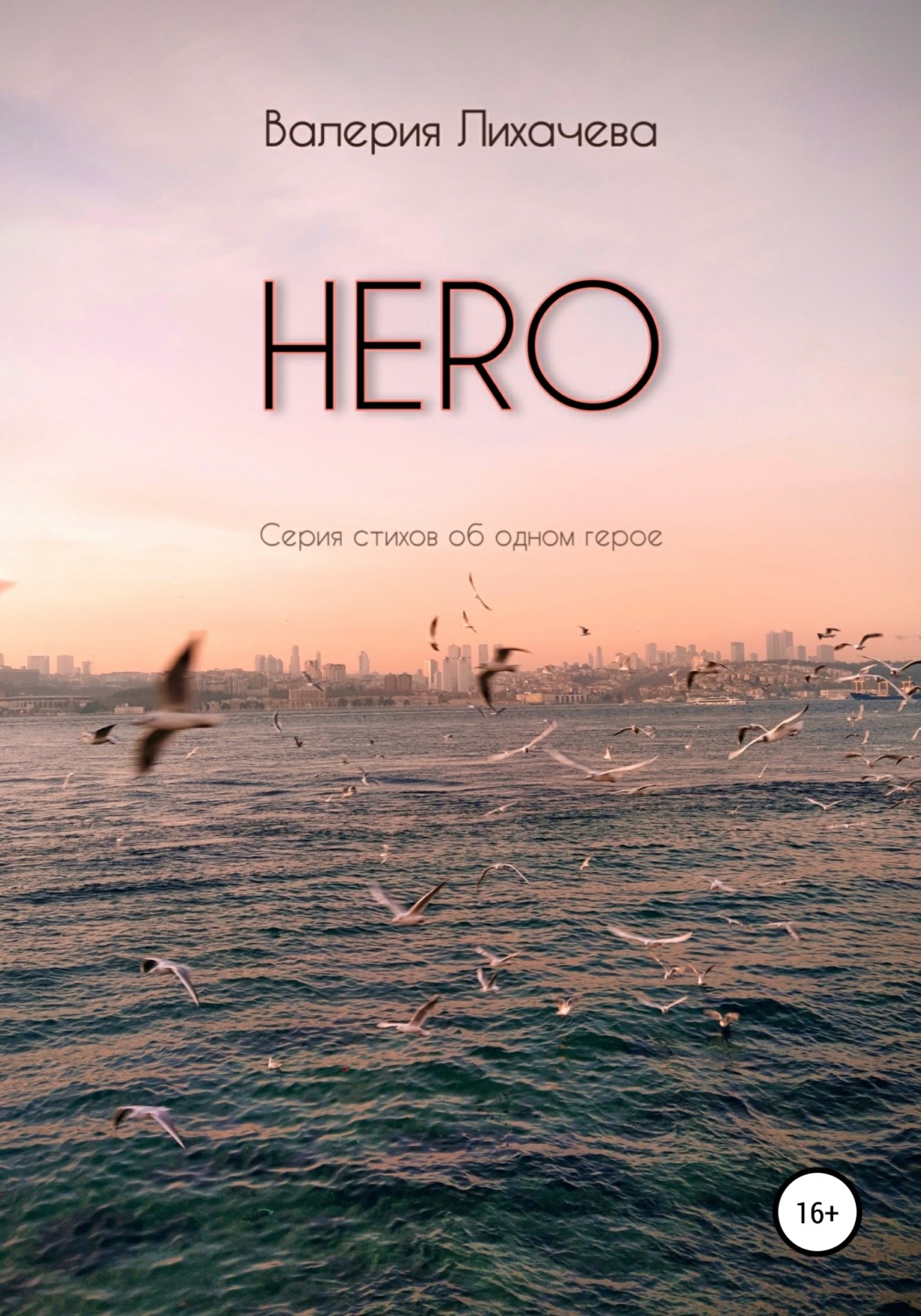 Обложка книги «HERO. Серия стихов об одном герое»