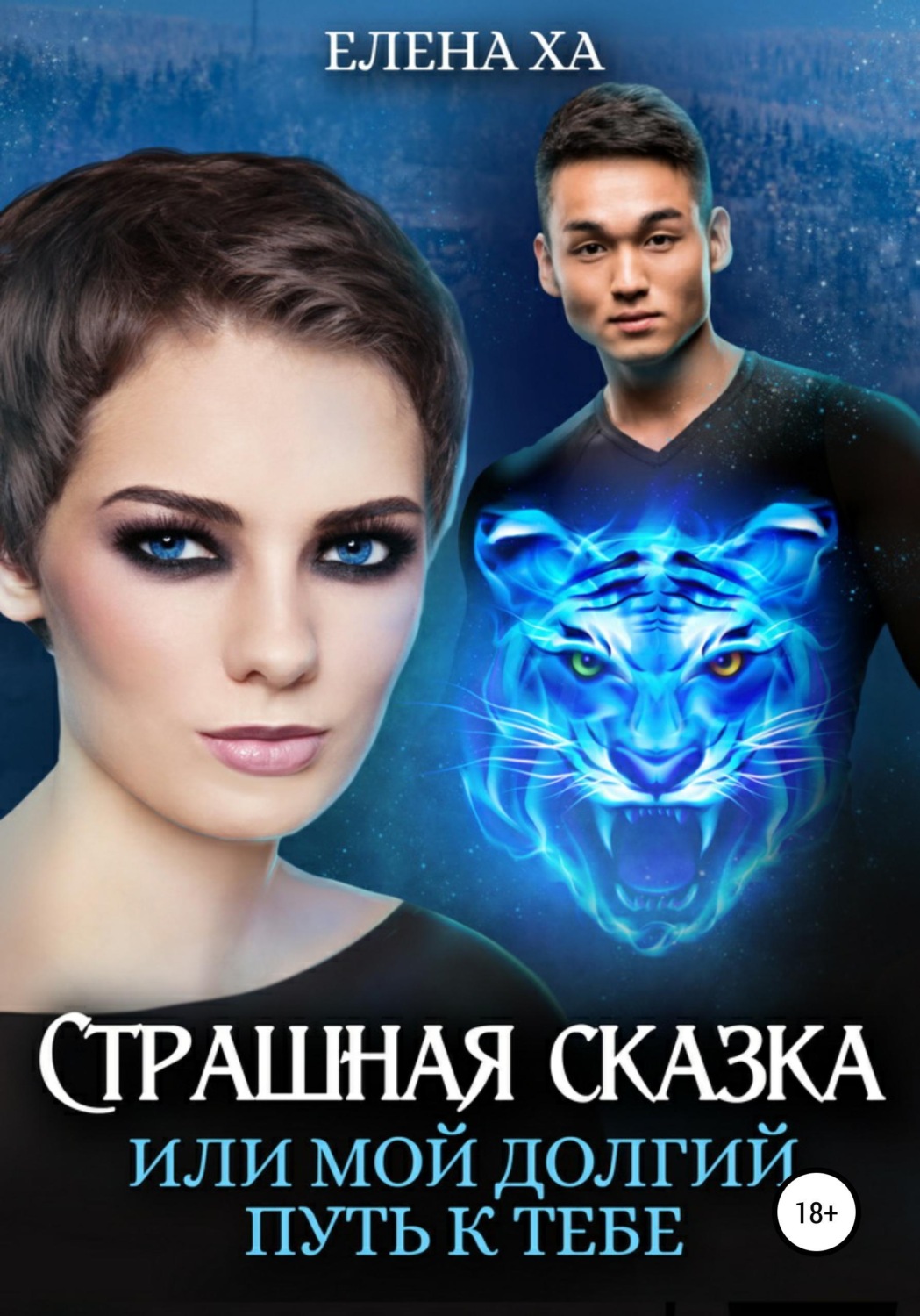 Обложка книги «Страшная сказка, или Мой долгий путь к тебе»