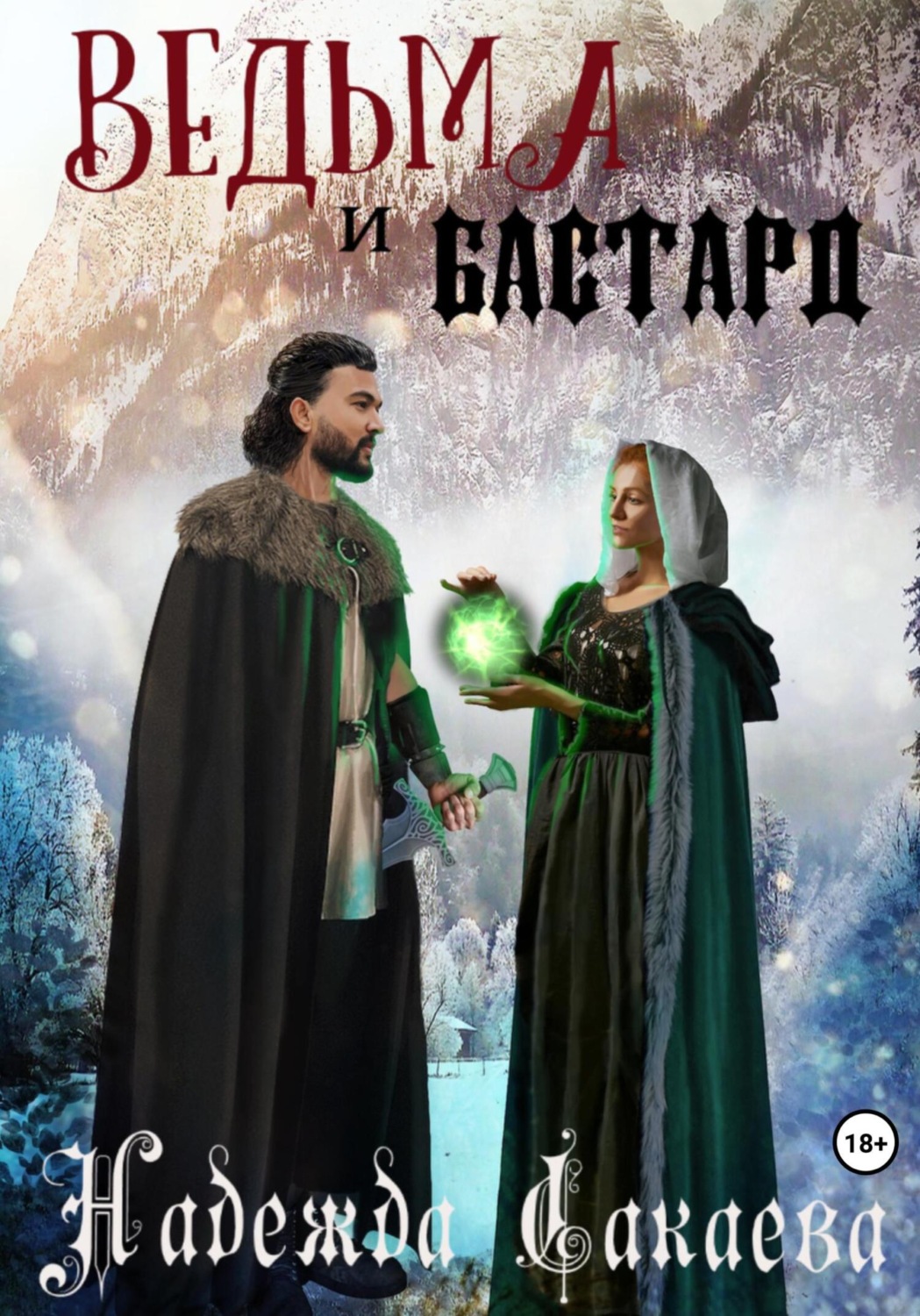 Обложка книги «Ведьма и бастард»