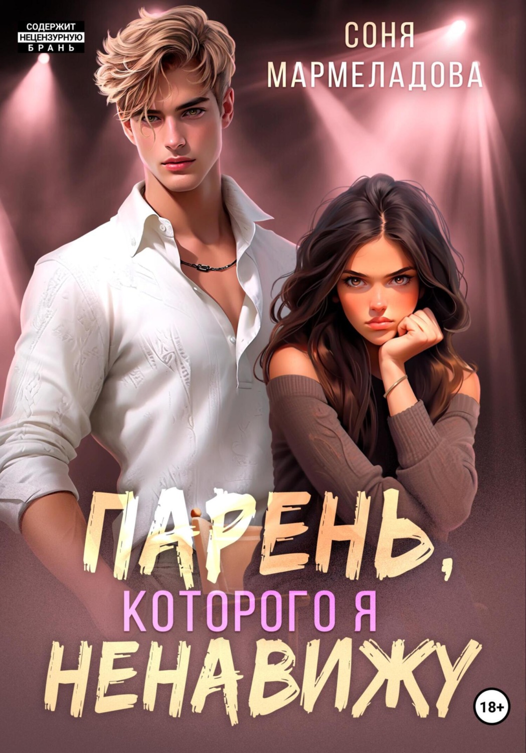 Обложка книги «Парень, которого я ненавижу»