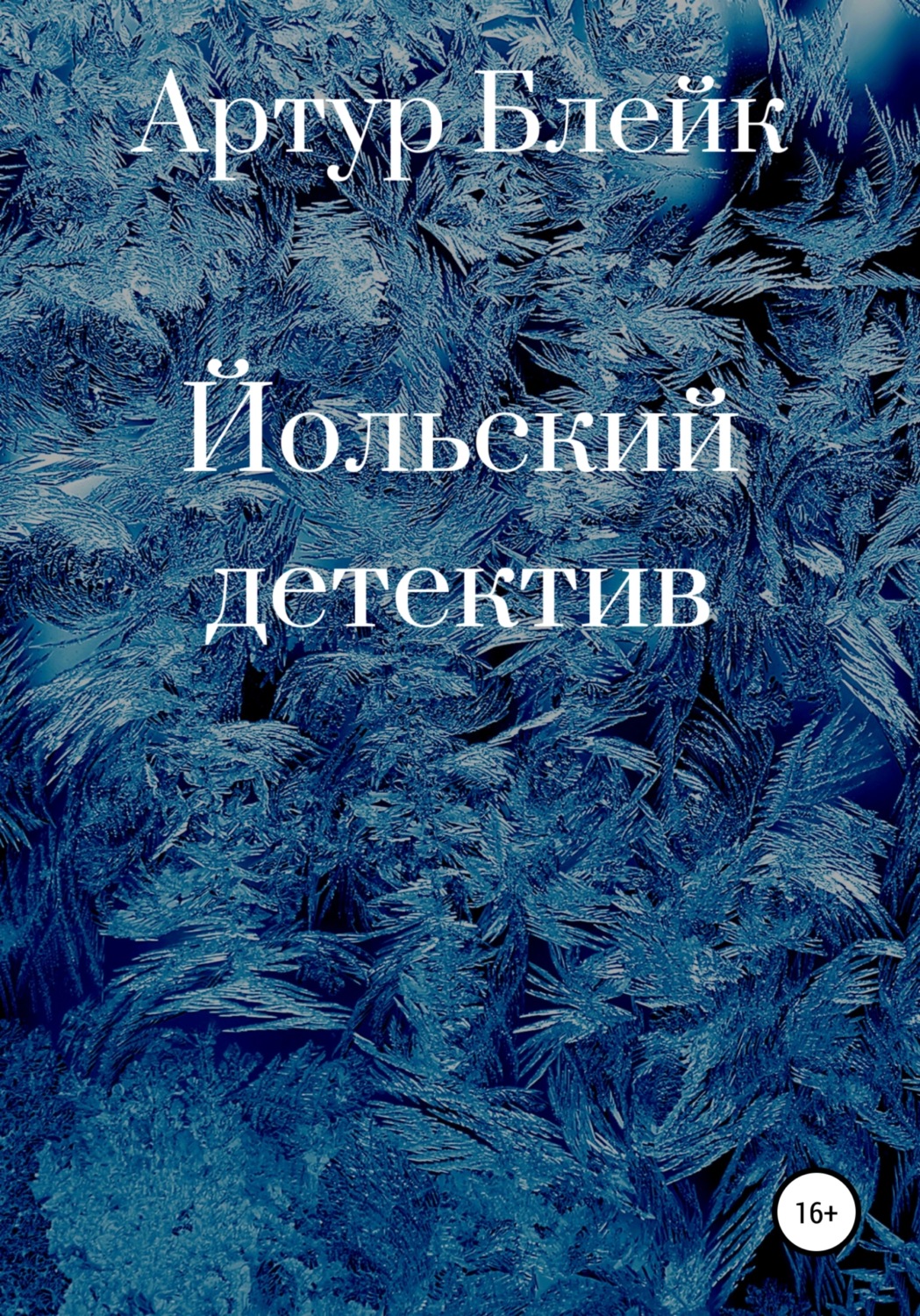 Обложка книги «Йольский детектив»