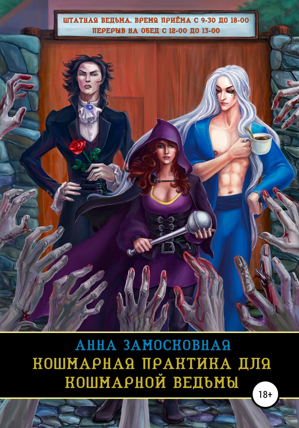Обложка книги «Кошмарная практика для кошмарной ведьмы»