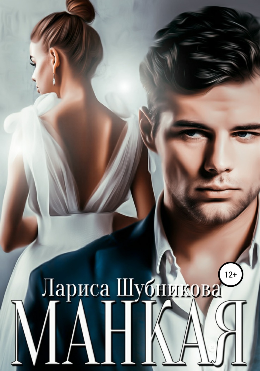 Обложка книги «Манкая»