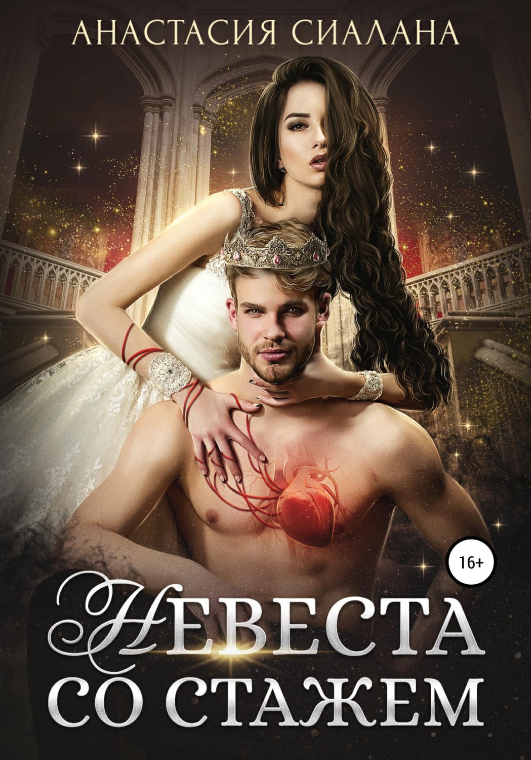 Обложка книги «Невеста со стажем»