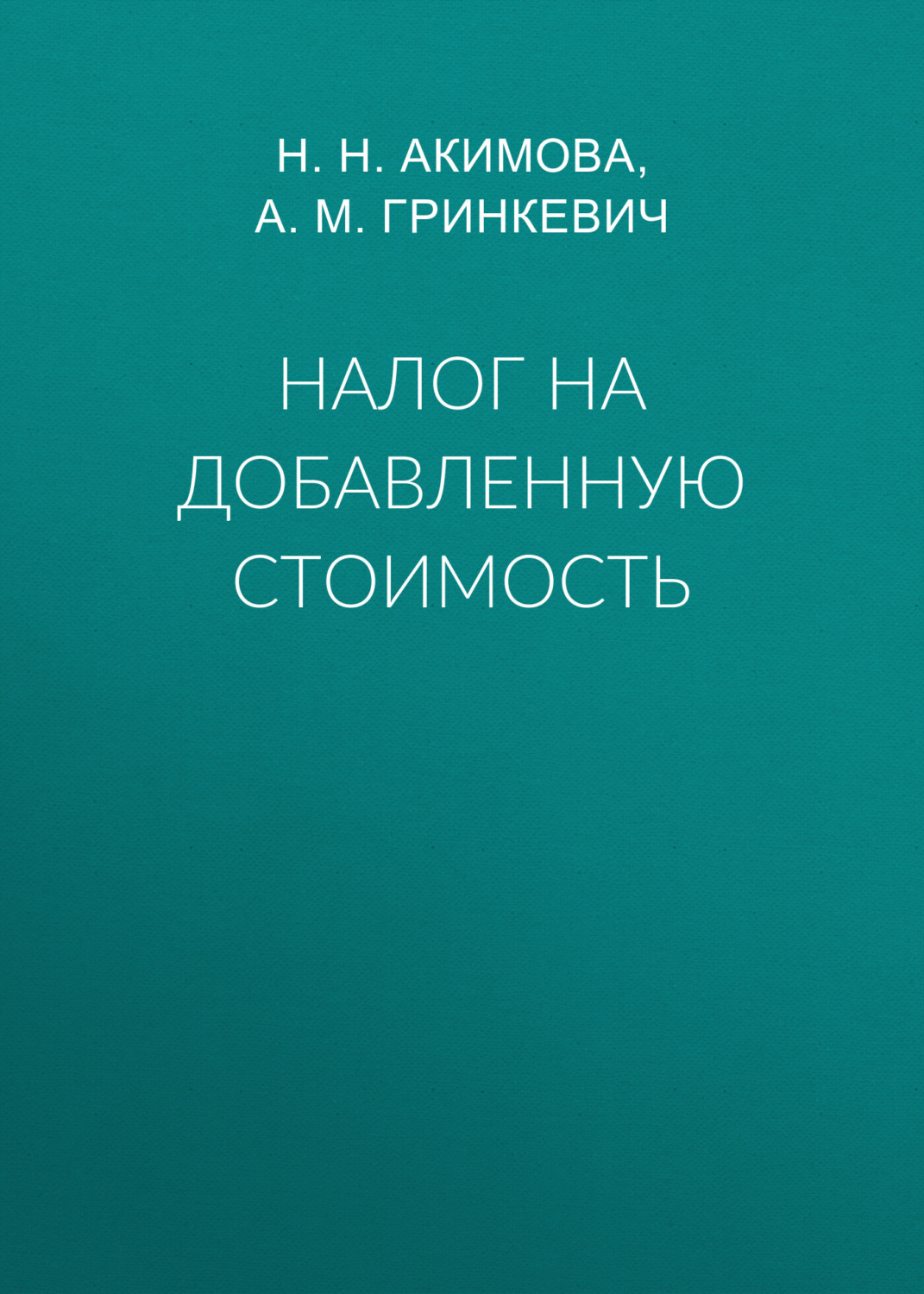 Обложка книги «Налог на добавленную стоимость»