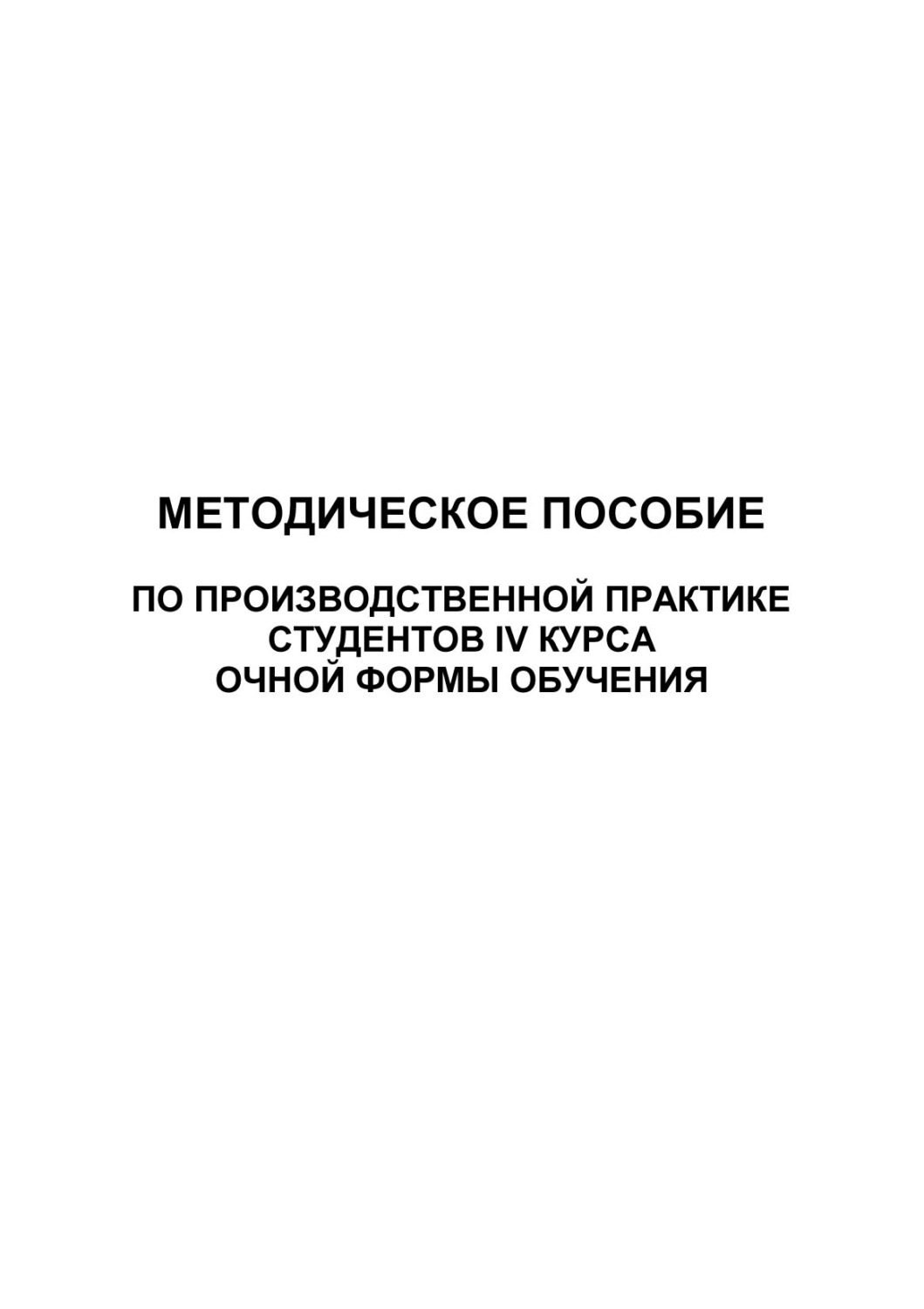 Обложка книги «Методическое пособие по производственной практике студентов IV курса очной формы обучения»