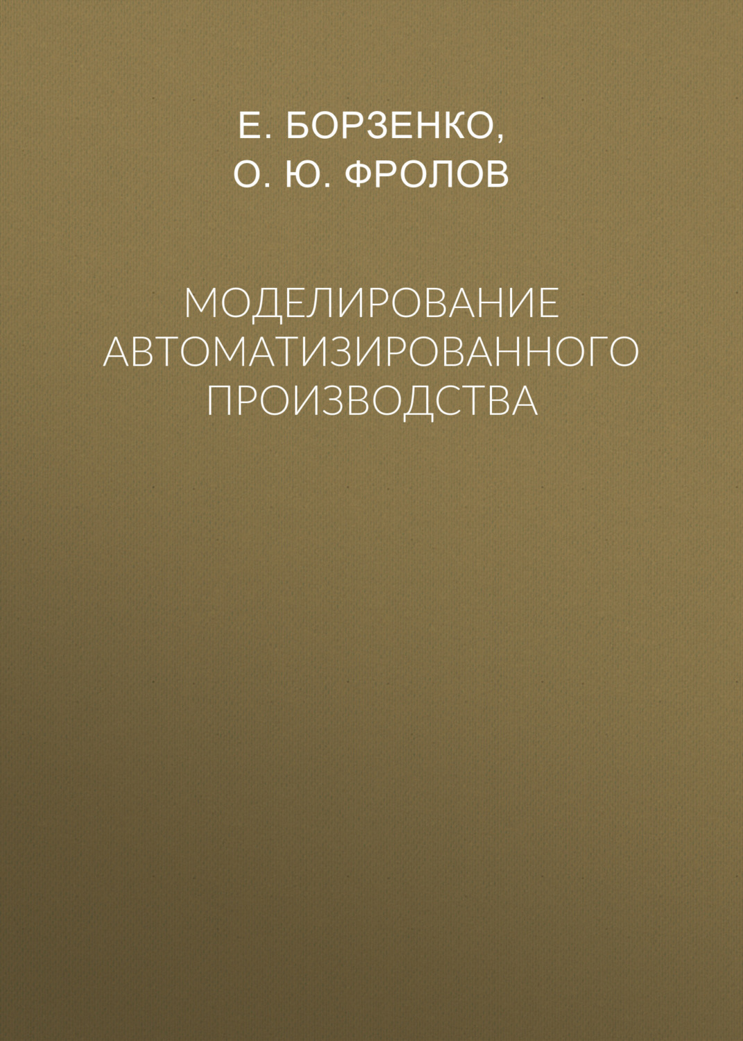 Обложка книги «Моделирование автоматизированного производства»