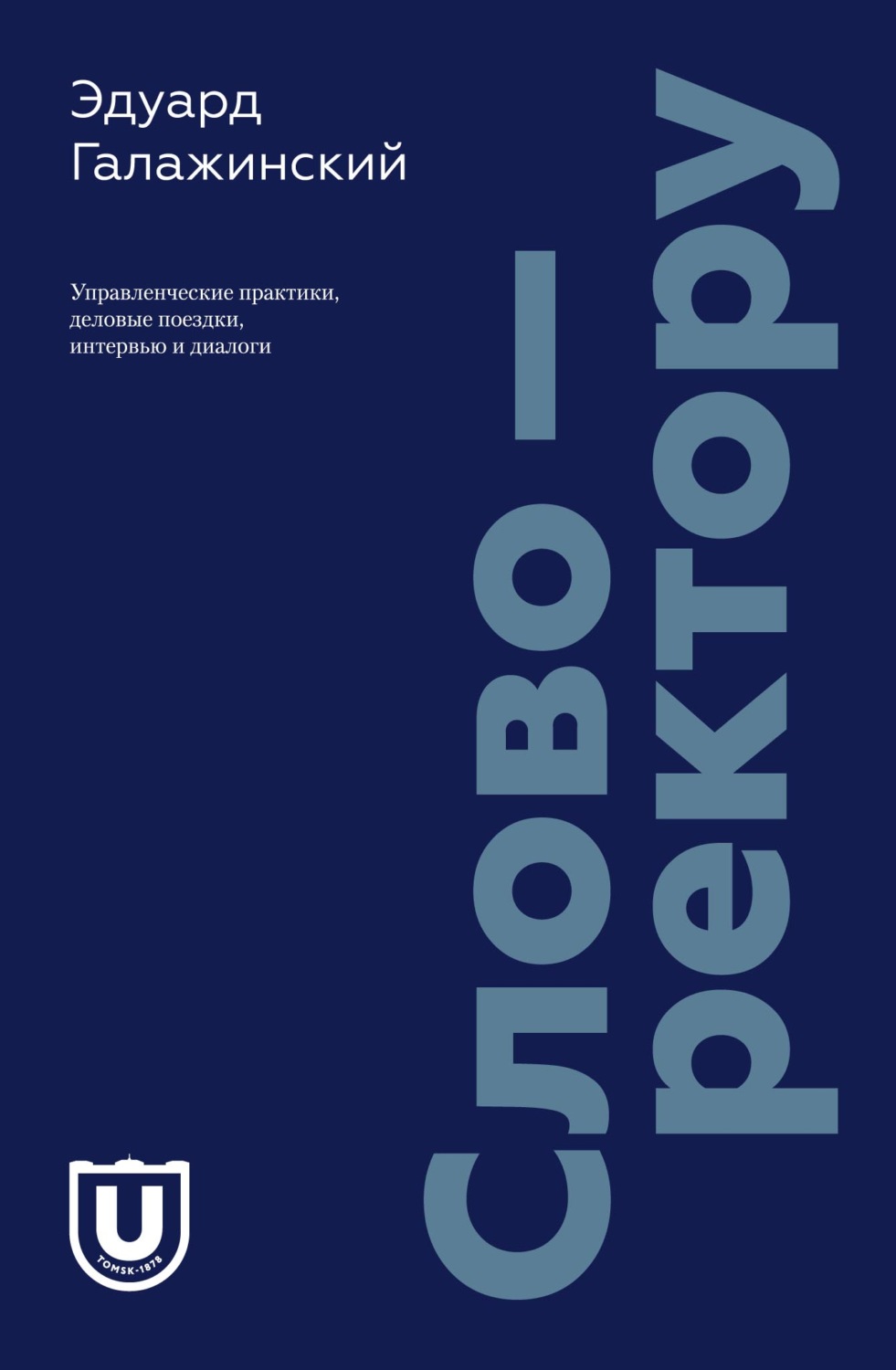 Обложка книги «Слово – ректору. Управленческие практики, деловые поездки, интервью и диалоги»