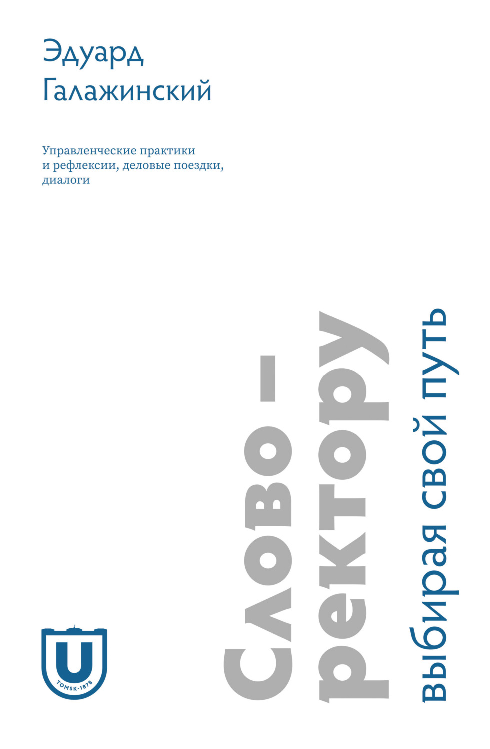 Обложка книги «Слово – ректору. Выбирая свой путь. Управленческие практики и рефлексии, деловые поездки, диалоги»