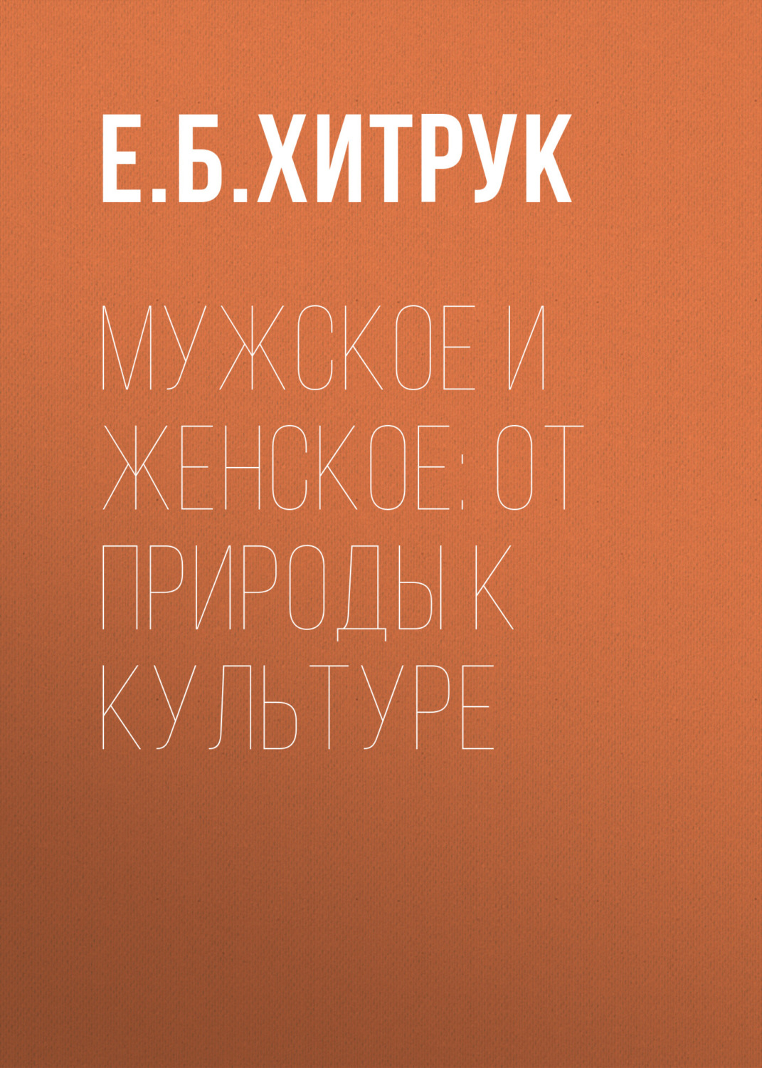 Обложка книги «Мужское и женское: от природы к культуре»