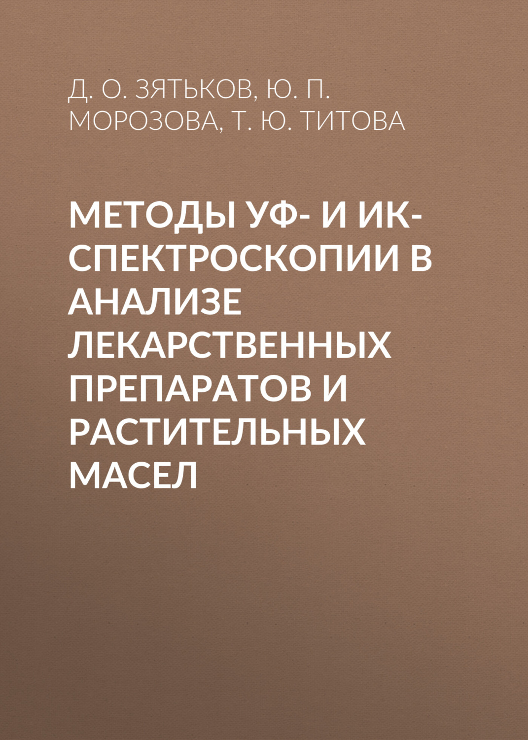 Обложка книги «Методы УФ- и ИК-спектроскопии в анализе лекарственных препаратов и растительных масел»