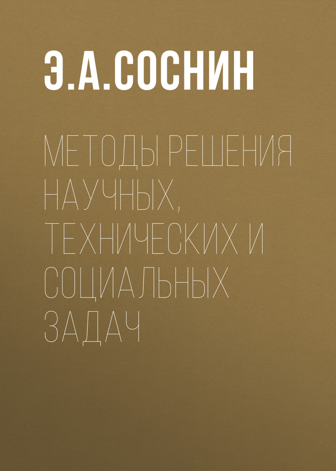 Обложка книги «Методы решения научных, технических и социальных задач»