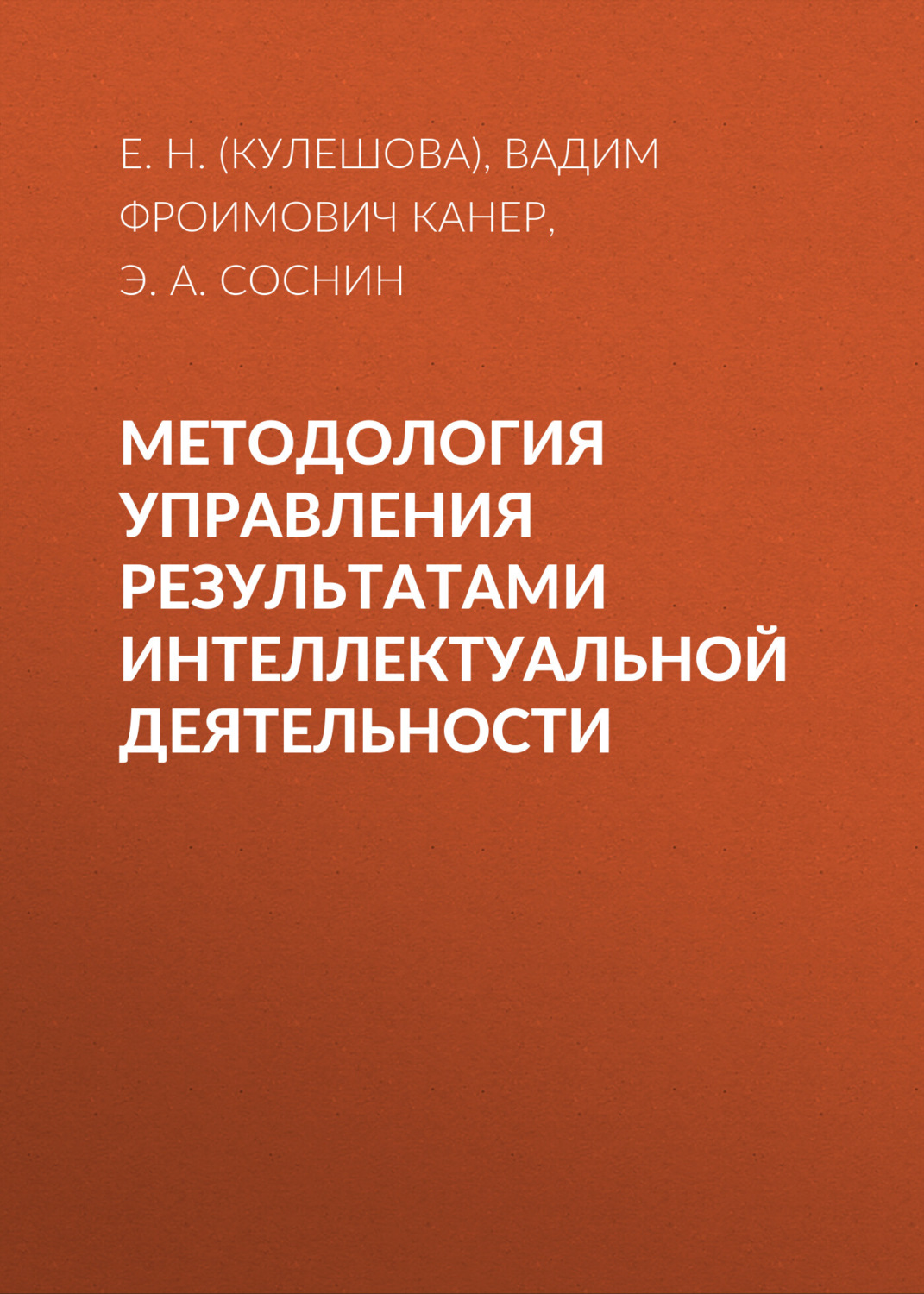 Обложка книги «Методология управления результатами интеллектуальной деятельности»