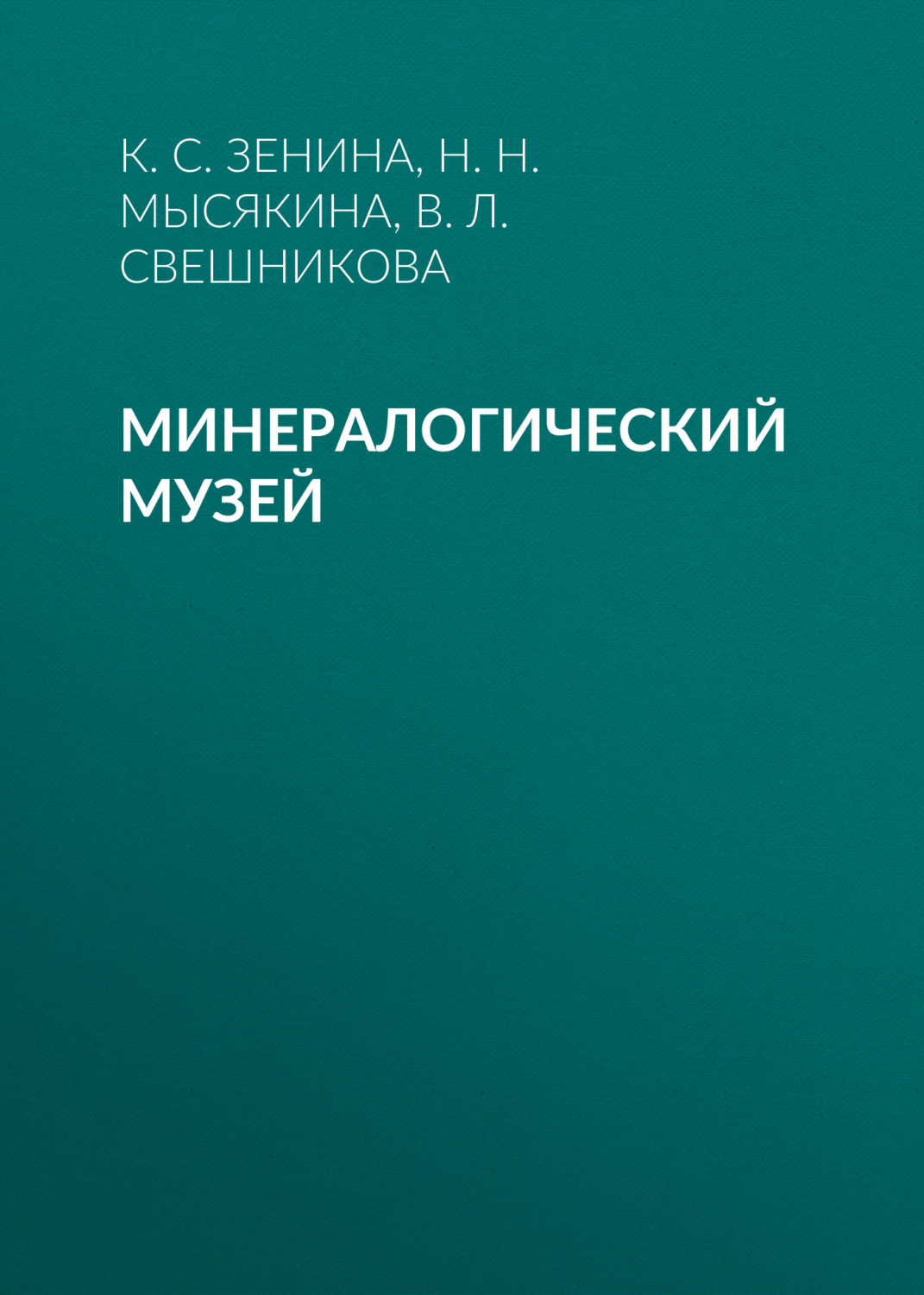 Обложка книги «Минералогический музей»