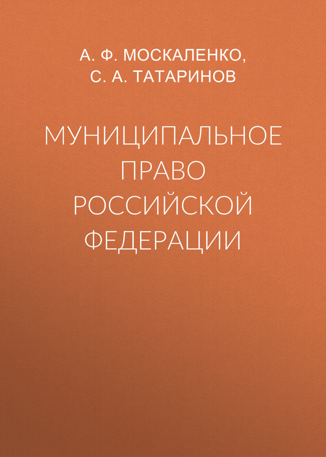 Обложка книги «Муниципальное право Российской Федерации»