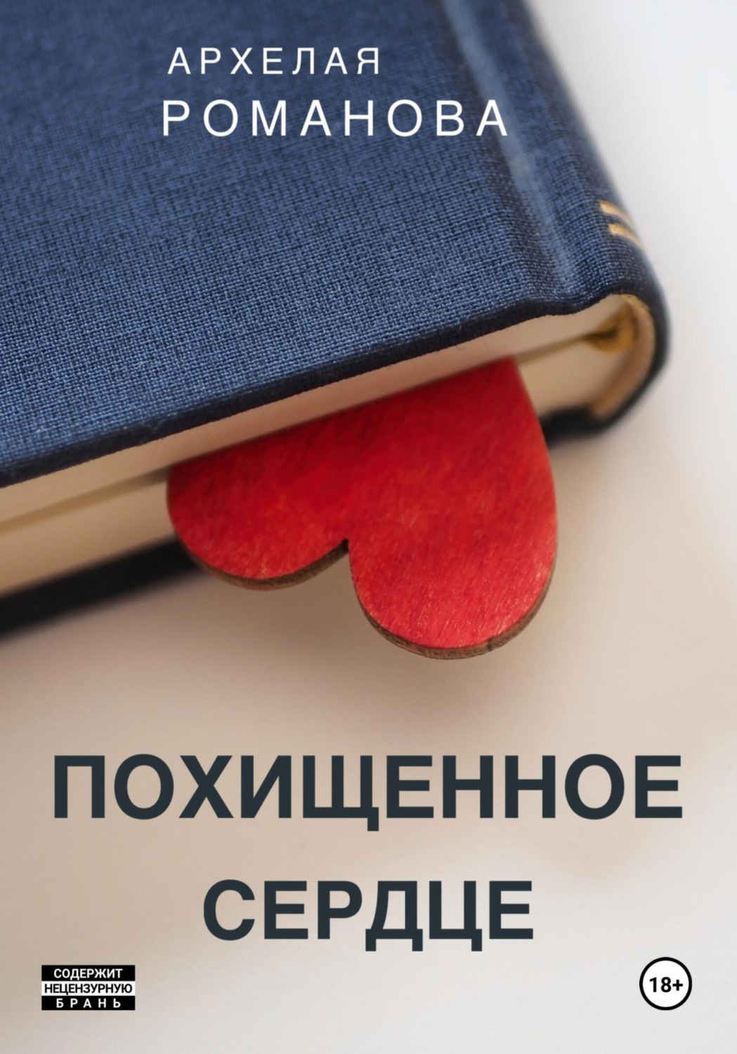 Обложка книги «Похищенное сердце»