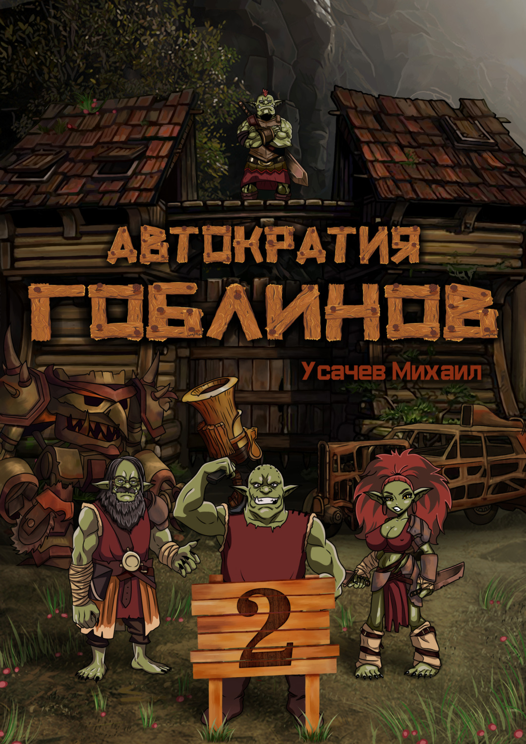 Обложка книги «Автократия гоблинов 2»
