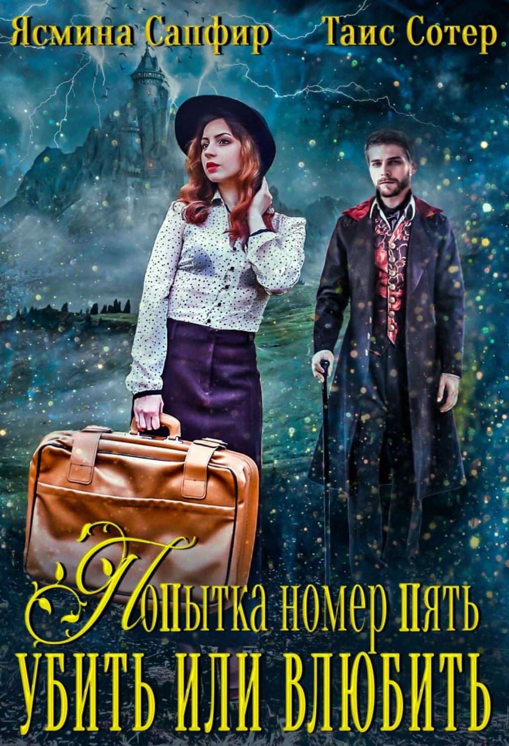 Обложка книги «Попытка номер пять. Убить или влюбить»