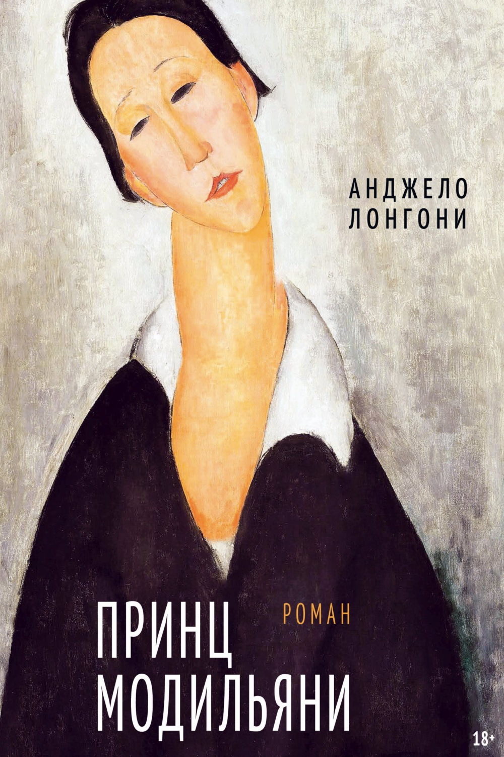 Обложка книги «Принц Модильяни»
