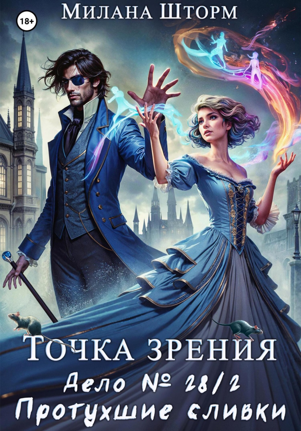Обложка книги «Точка зрения. Дело №28/2. Протухшие сливки»