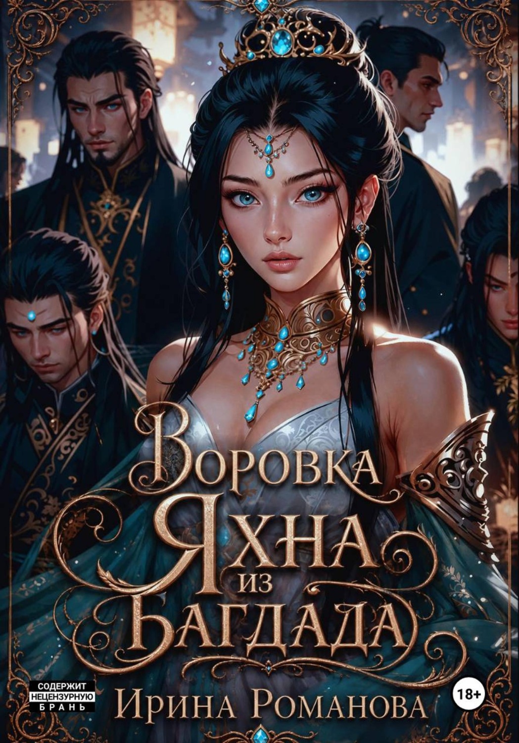 Обложка книги «Воровка Яхна из Багдада»