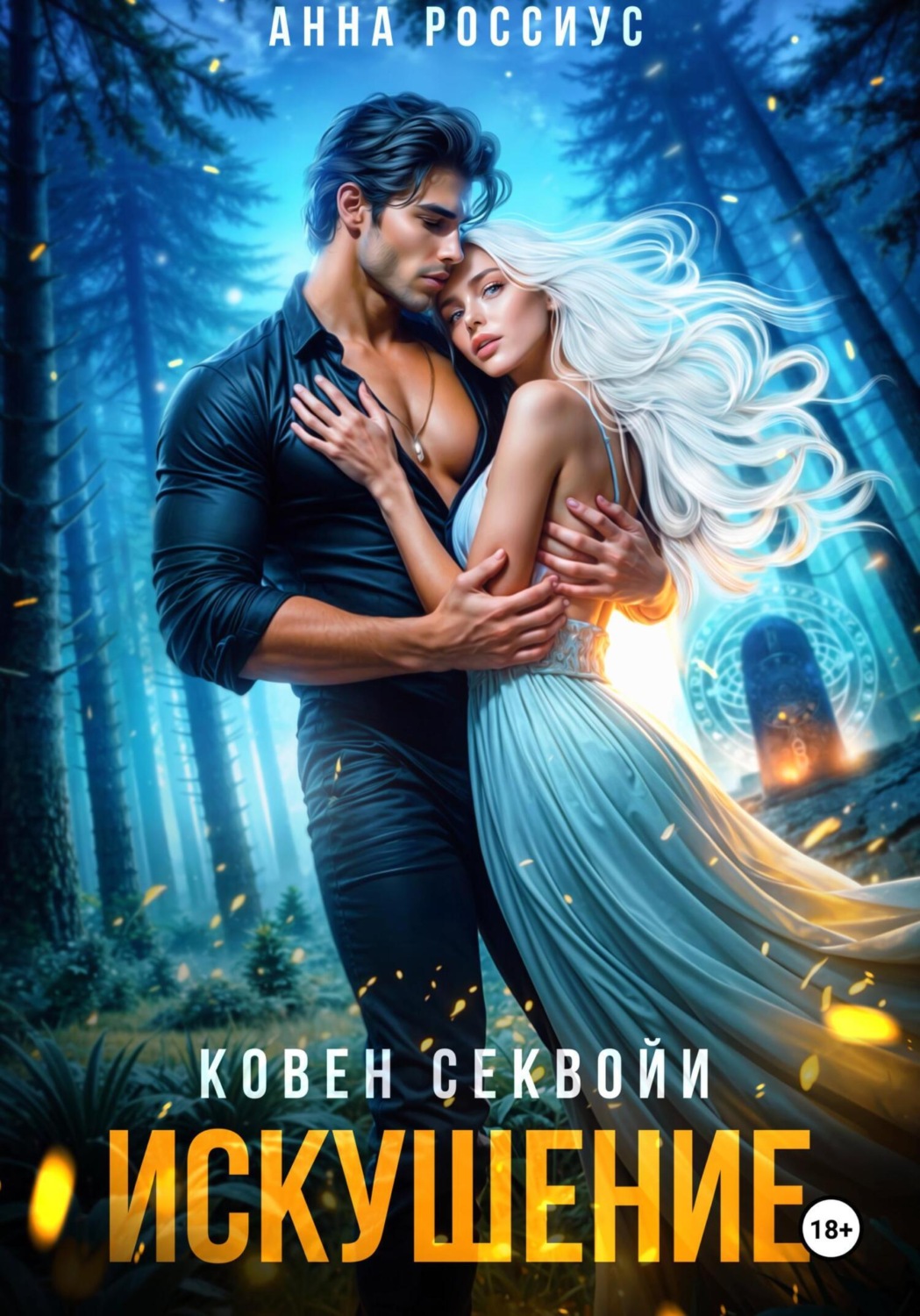 Обложка книги «Ковен Секвойи. Искушение»
