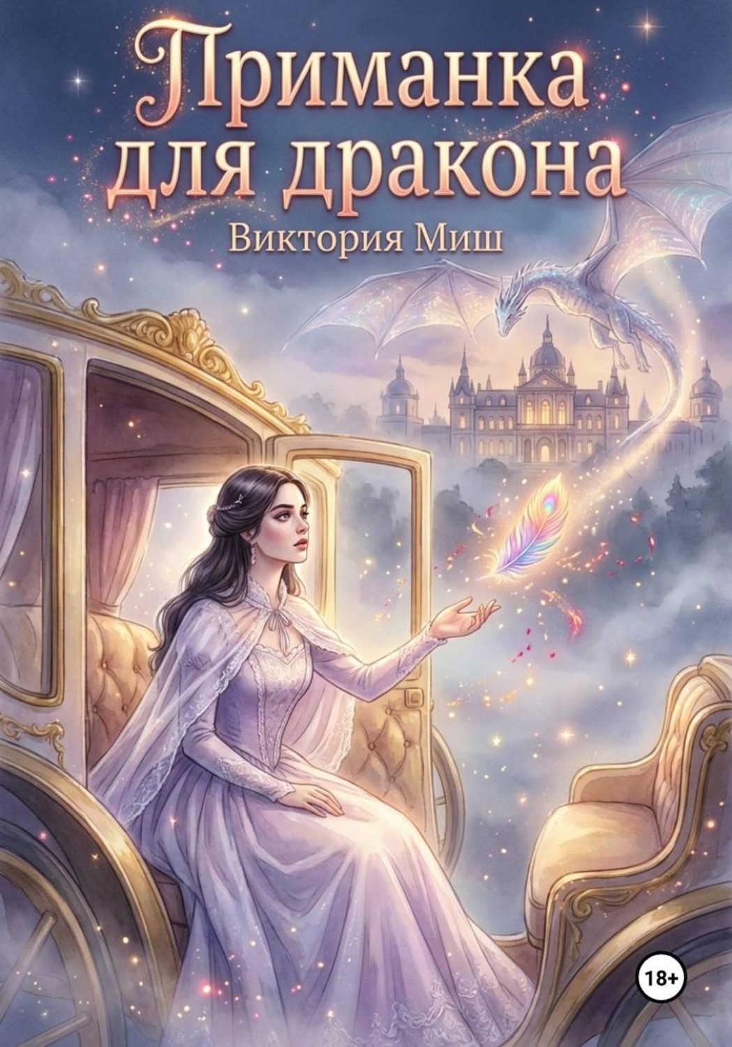 Обложка книги «Приманка для дракона»