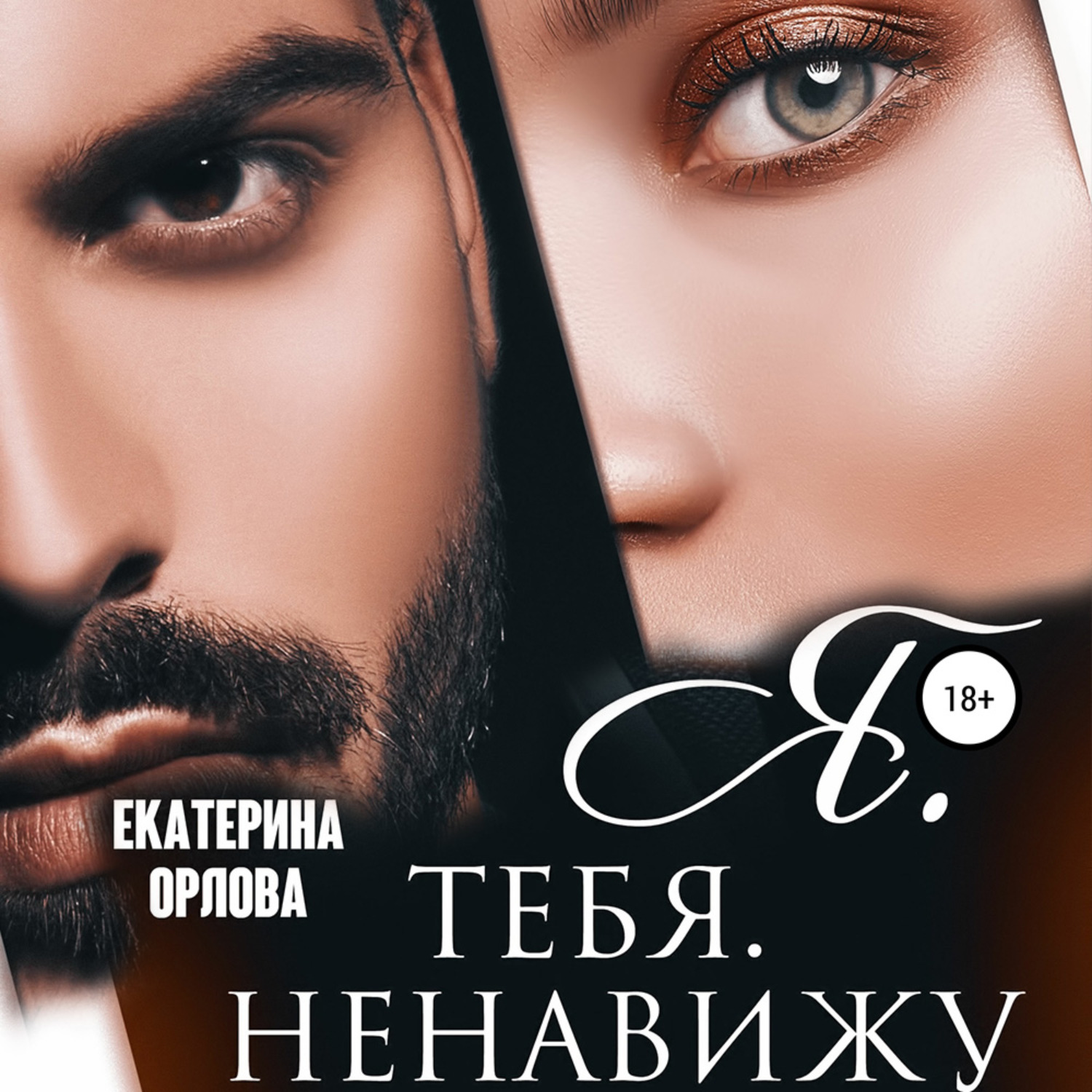 Обложка книги «Я тебя ненавижу»