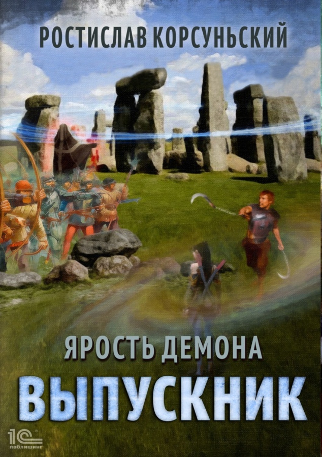 Обложка книги «Ярость демона. Выпускник»