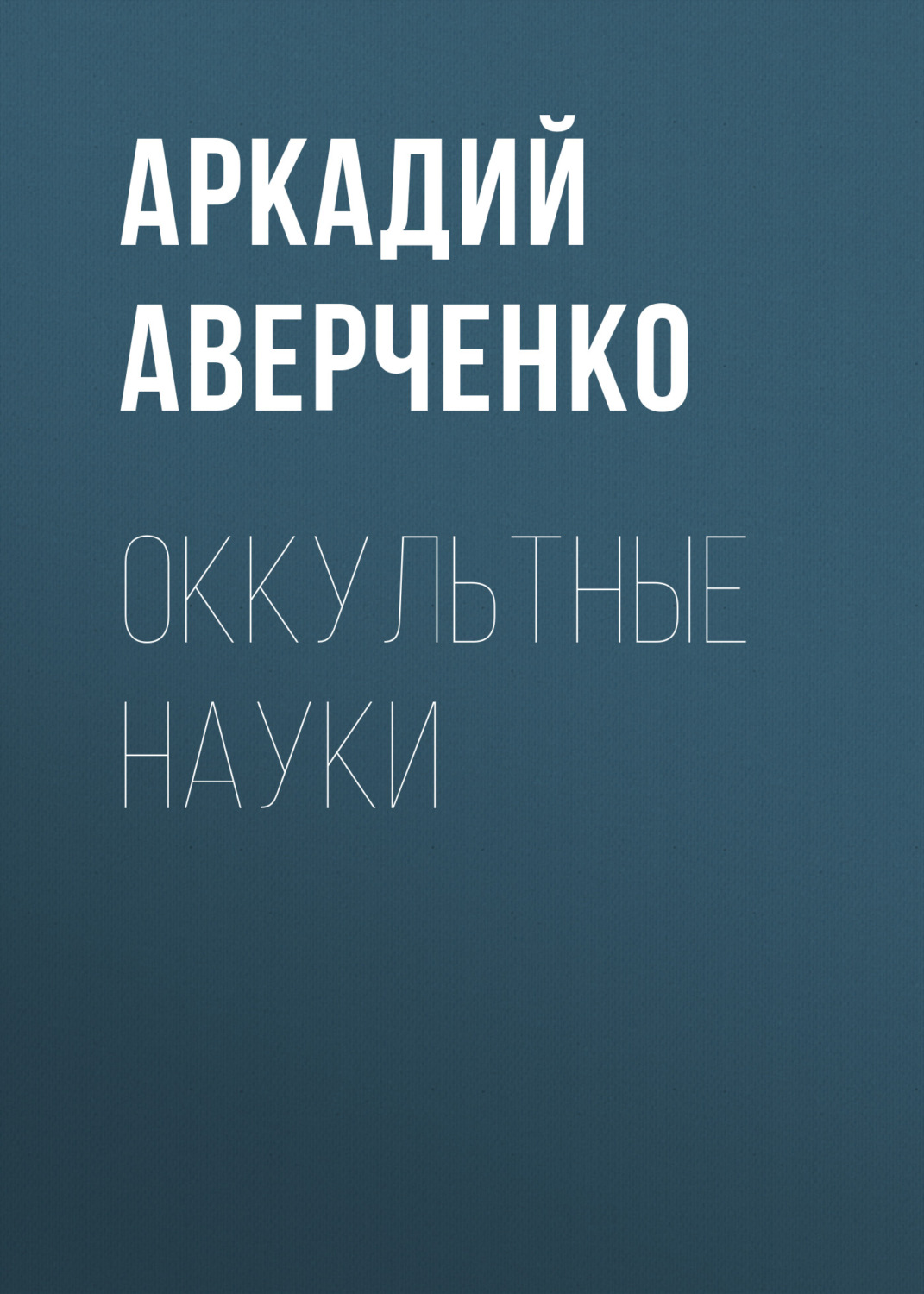 Обложка книги «Оккультные науки»