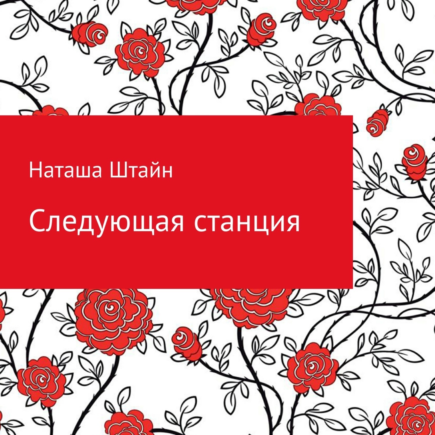Обложка книги «Следующая станция»