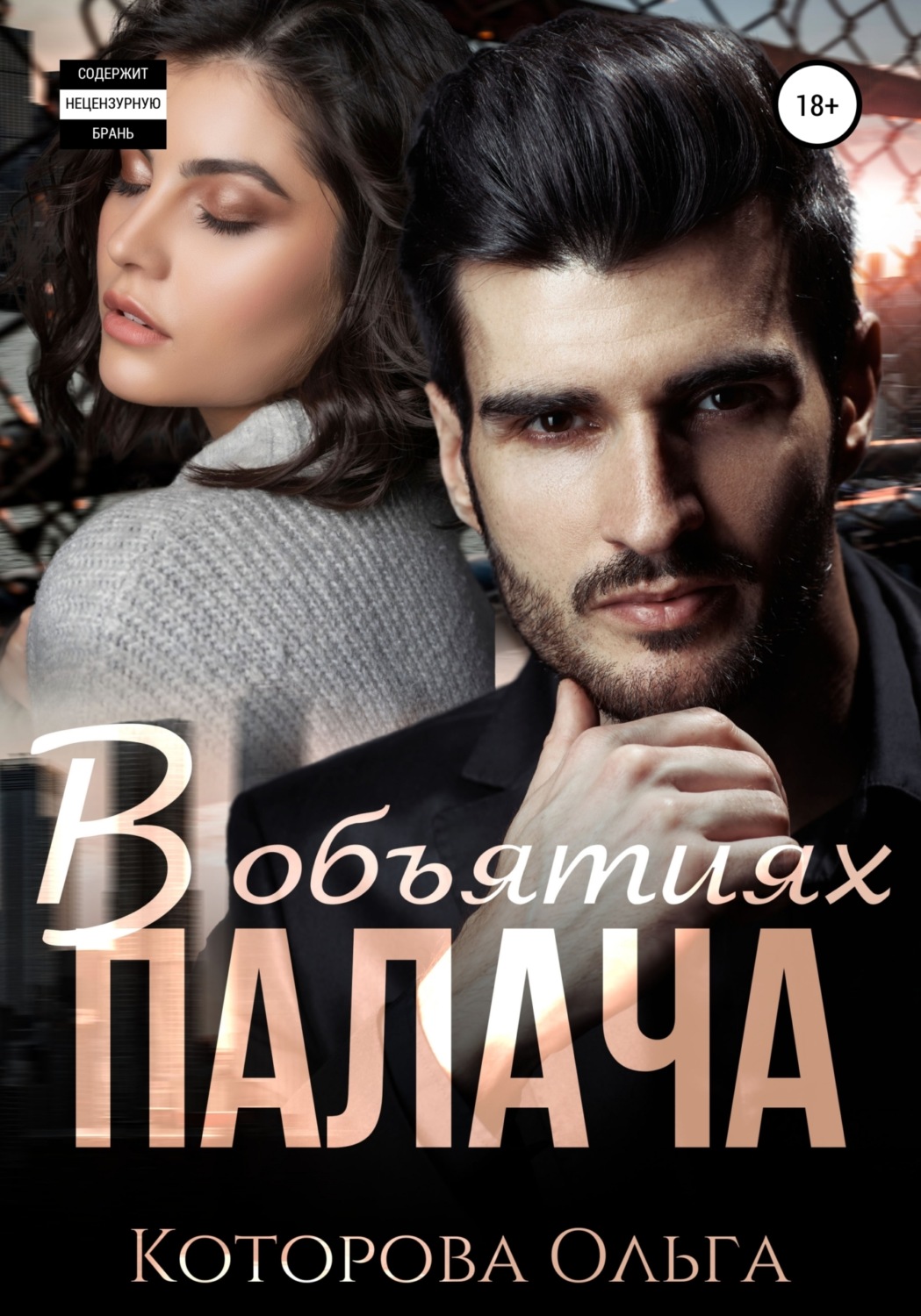 Обложка книги «В объятиях палача»