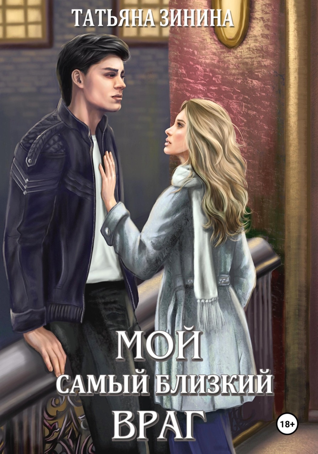 Обложка книги «Мой самый близкий враг»