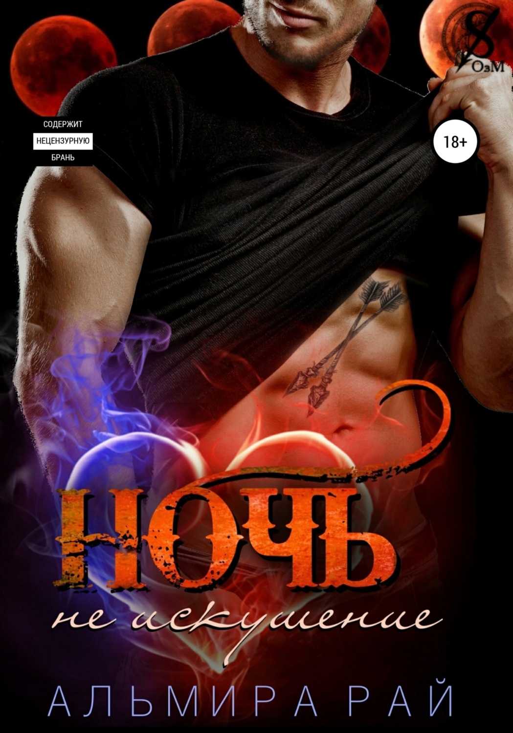 Обложка книги «Ночь – не искушение»