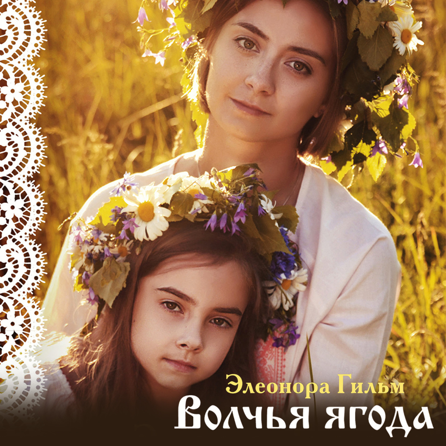 Обложка книги «Волчья ягода»