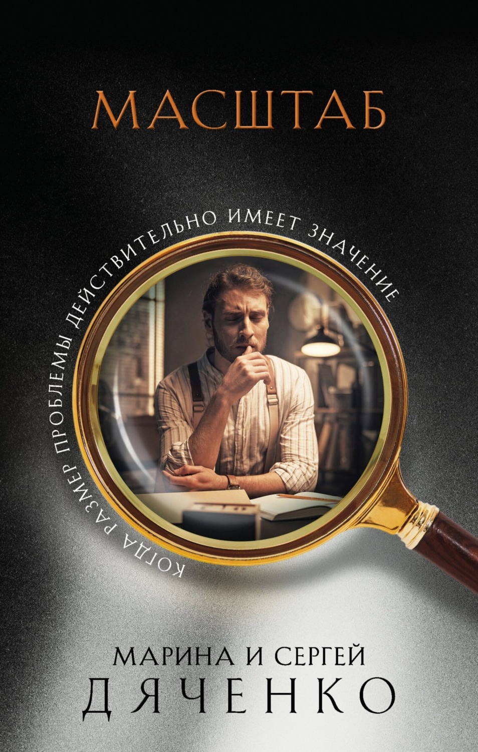 Обложка книги «Масштаб»