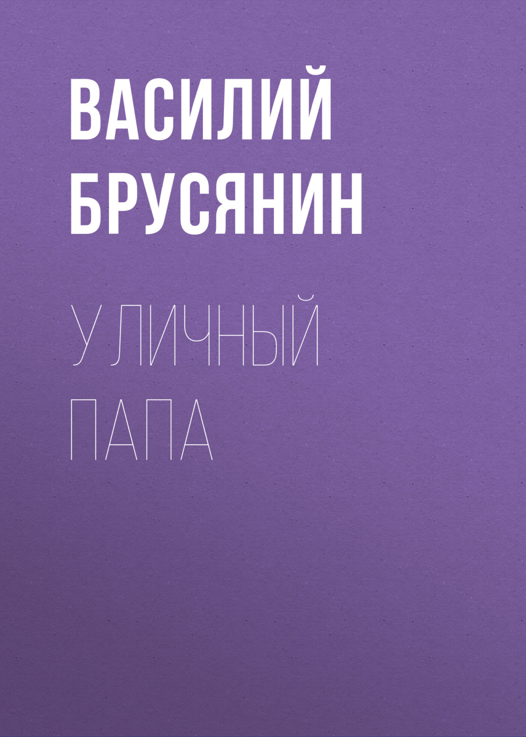 Обложка книги «Уличный папа»