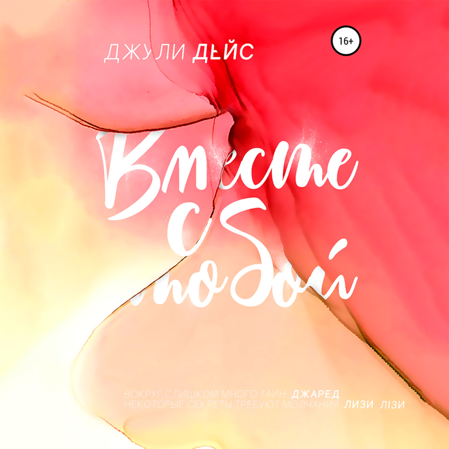 Обложка книги «Вместе с тобой»