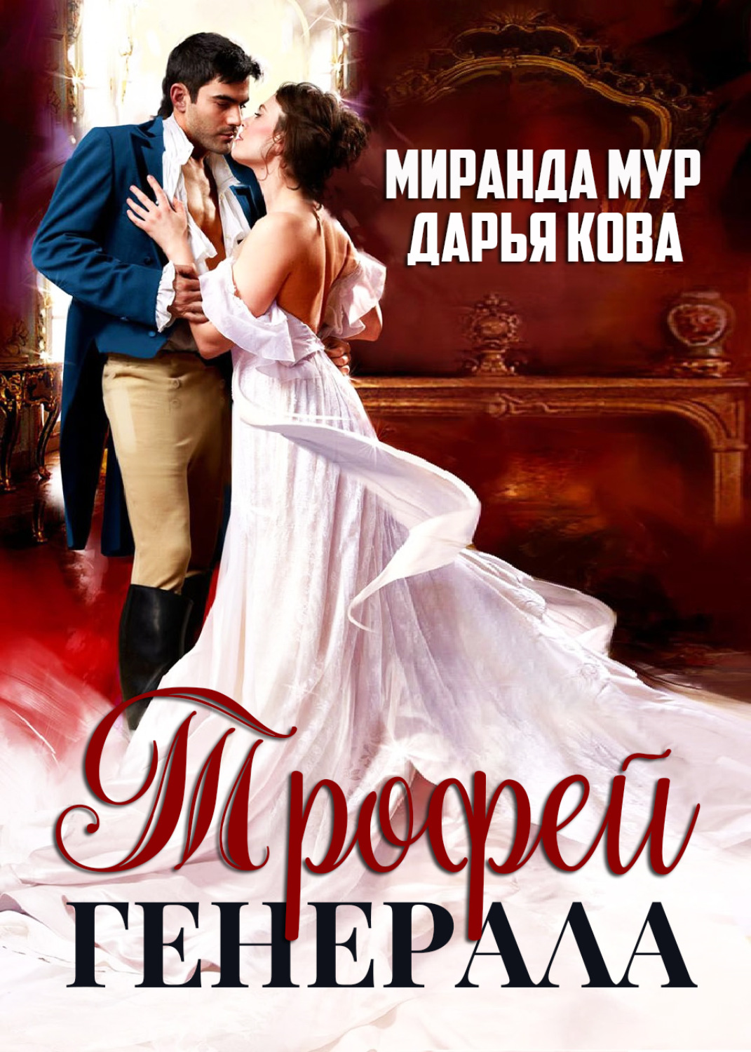 Обложка книги «Трофей генерала»
